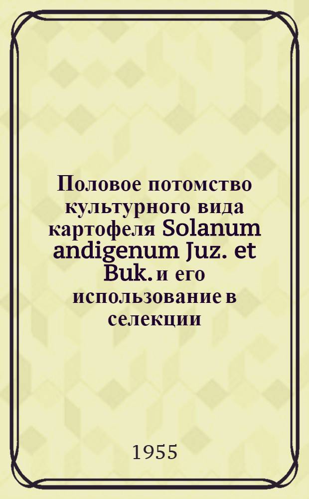 Половое потомство культурного вида картофеля Solanum andigenum Juz. et Buk. и его использование в селекции : Автореферат дис. на соискание учен. степени кандидата биол. наук