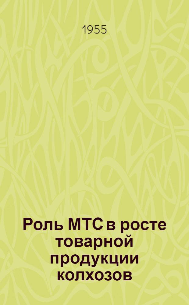 Роль МТС в росте товарной продукции колхозов : (По материалам колхозов Молотовской обл.) : Автореферат дис. на соискание учен. степени кандидата экон. наук