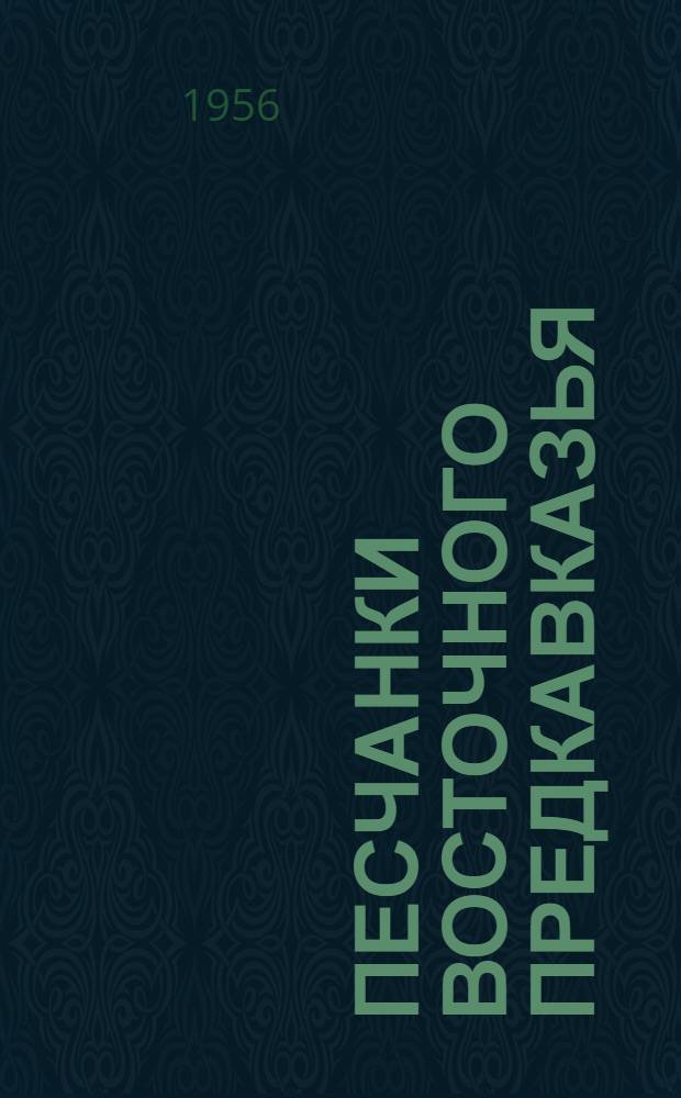 Песчанки Восточного Предкавказья : Автореферат дис. на соискание учен. степени кандидата биол. наук