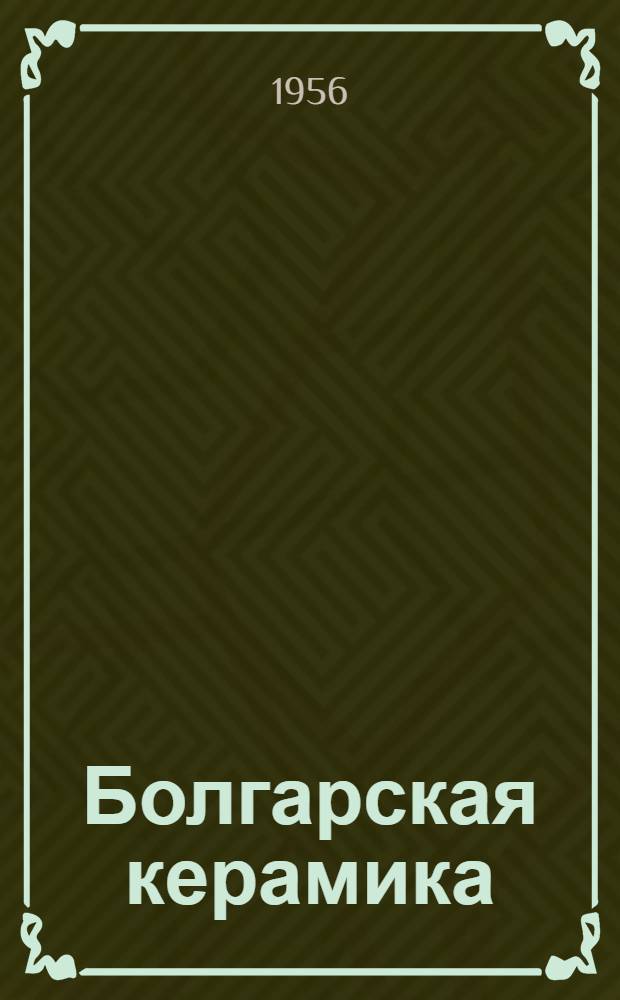 Болгарская керамика