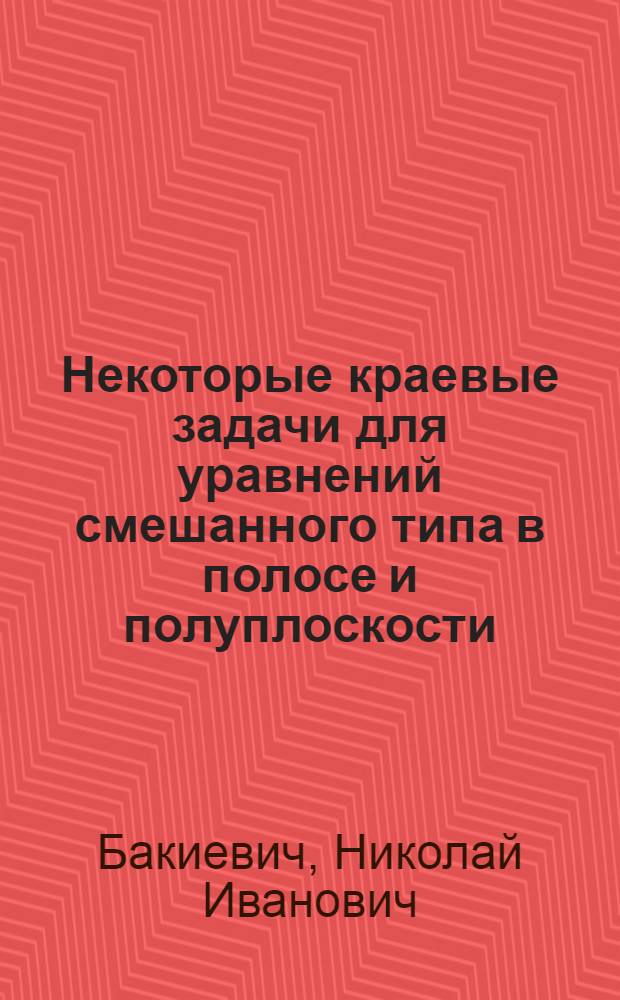 Некоторые краевые задачи для уравнений смешанного типа в полосе и полуплоскости : Автореферат дис. на соискание учен. степени кандидата физ.-матем. наук
