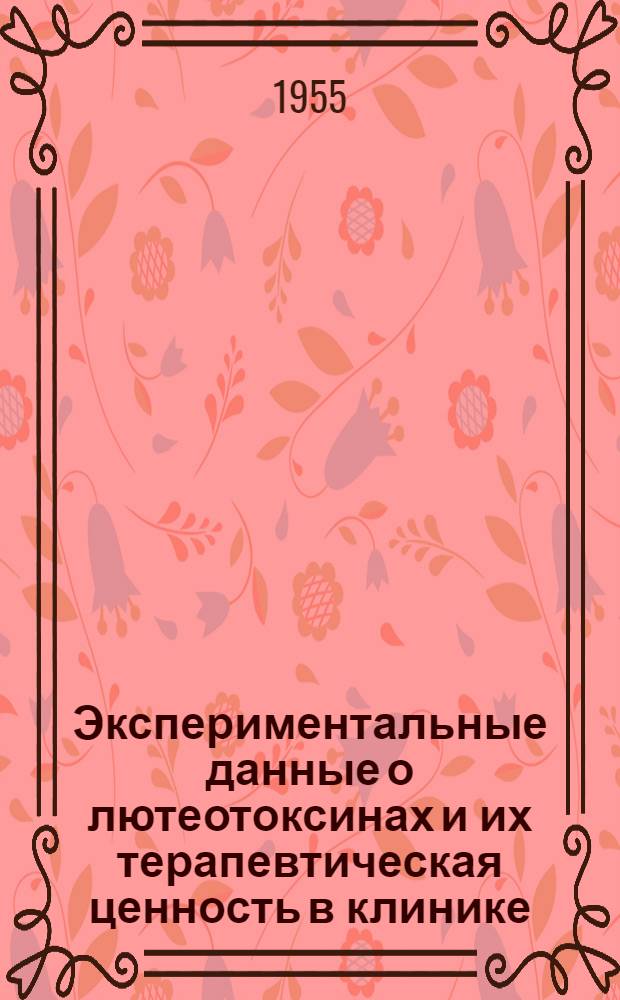 Экспериментальные данные о лютеотоксинах и их терапевтическая ценность в клинике : (Эксперим.-клинич. исследование) : Автореферат дис. на соискание учен. степени доктора мед. наук