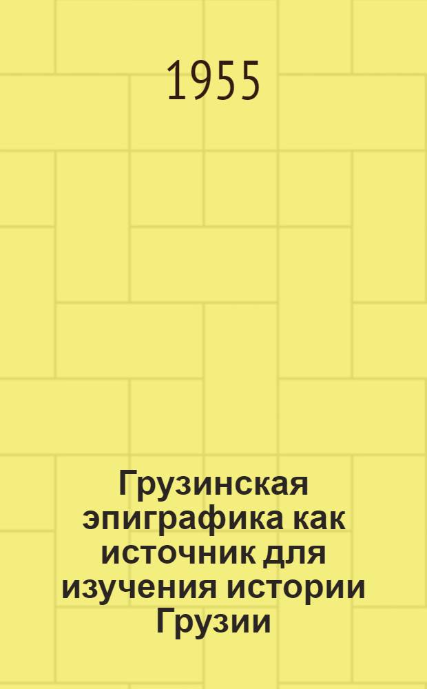 Грузинская эпиграфика как источник для изучения истории Грузии (V-XIII вв.) : Автореферат дис. на соискание учен. степени кандидата ист. наук