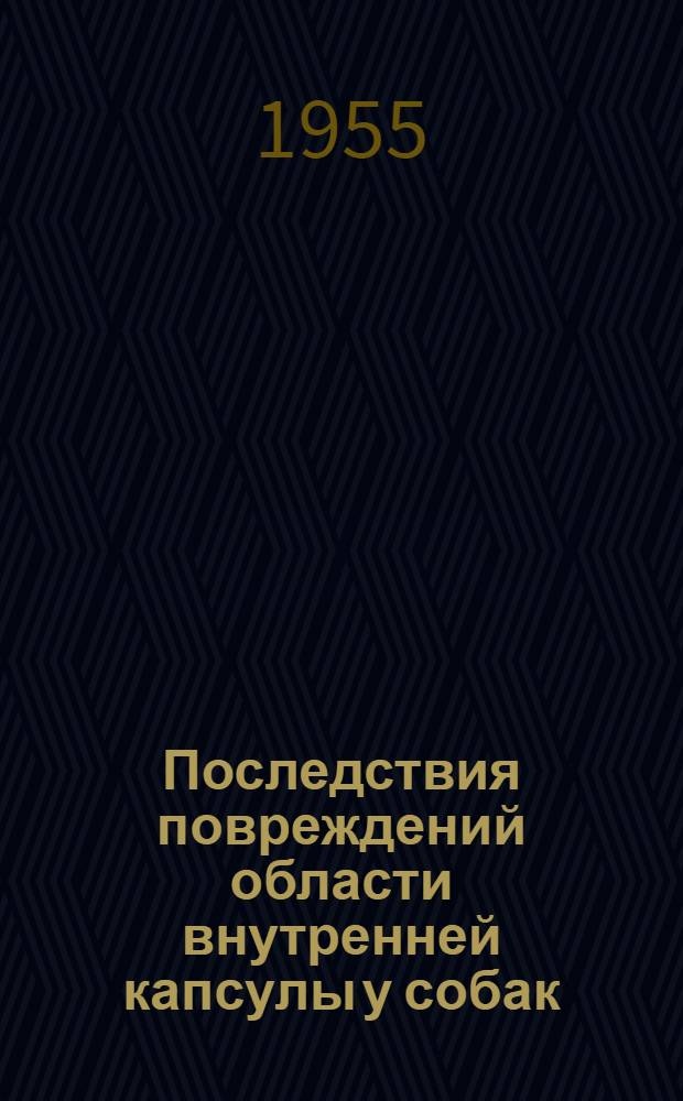 Последствия повреждений области внутренней капсулы у собак : Автореферат дис. на соискание учен. степени кандидата биол. наук