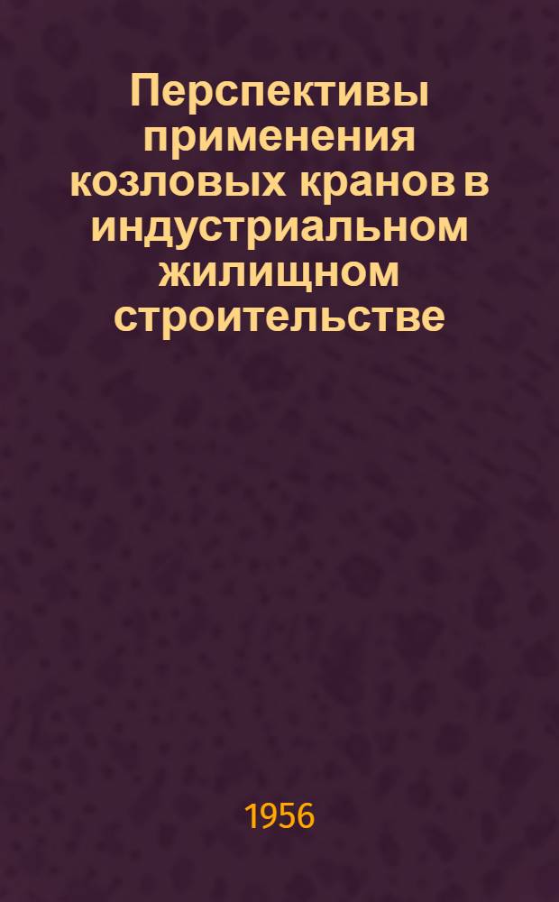 Перспективы применения козловых кранов в индустриальном жилищном строительстве : Автореферат дис. на соискание учен. степени кандидата техн. наук