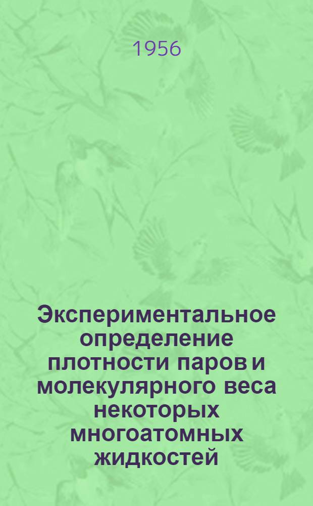 Экспериментальное определение плотности паров и молекулярного веса некоторых многоатомных жидкостей : Автореферат дис. на соискание учен. степени кандидата техн. наук