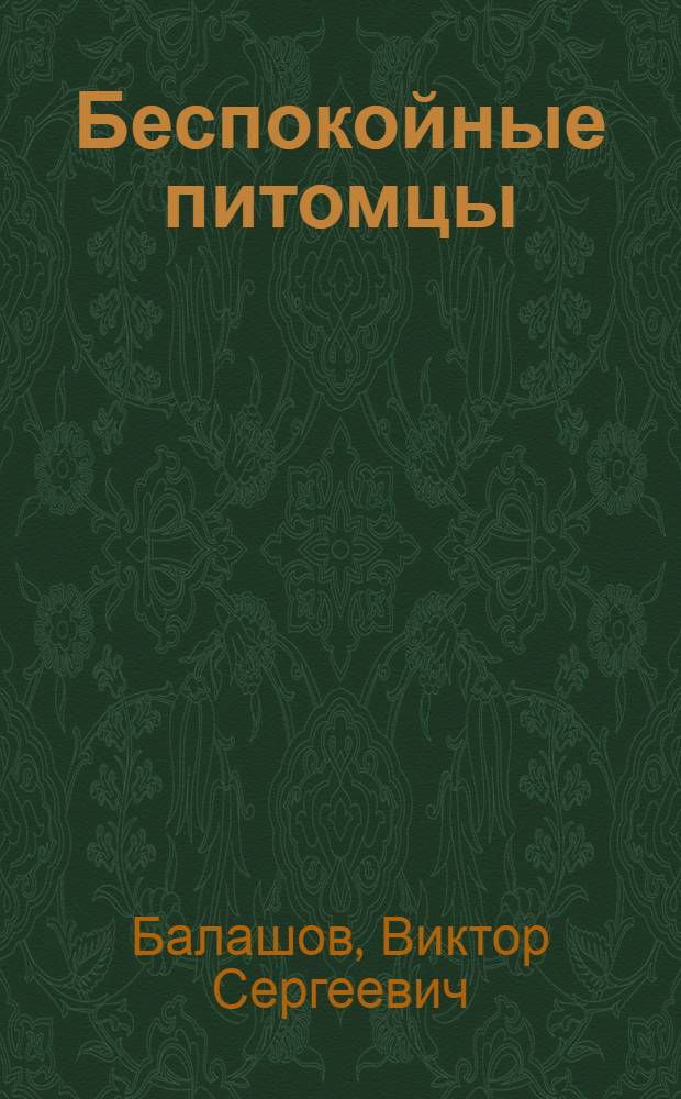 Беспокойные питомцы : Рассказы о животных : Для детей младш. школьного возраста