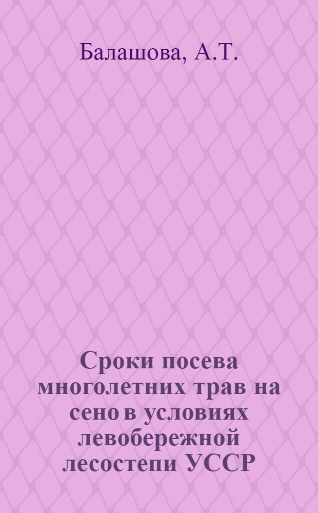 Сроки посева многолетних трав на сено в условиях левобережной лесостепи УССР : Автореферат дис. на соискание учен. степени кандидата с.-х. наук