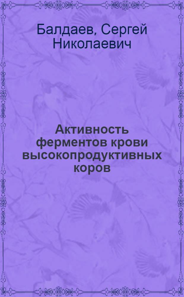 Активность ферментов крови высокопродуктивных коров : Автореферат дис. на соискание учен. степени кандидата биол. наук