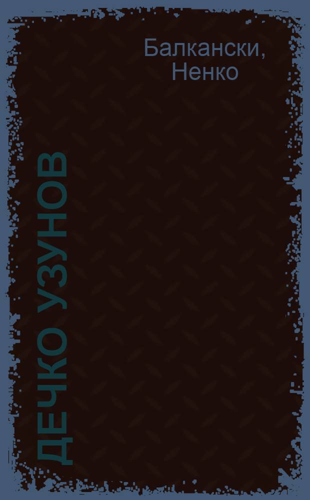 Дечко Узунов : Монография