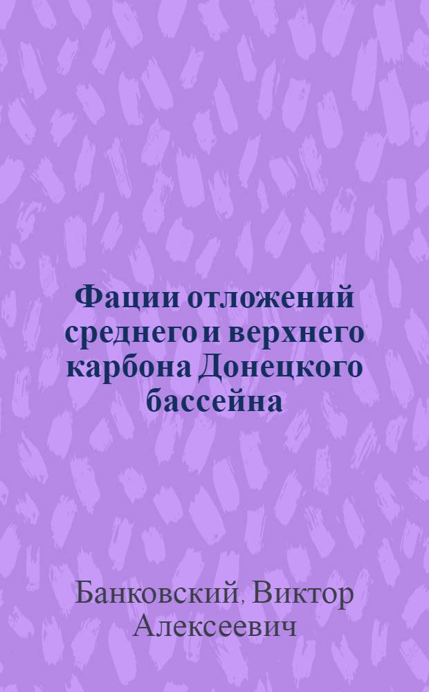 Фации отложений среднего и верхнего карбона Донецкого бассейна : Автореферат дис., представл. на соискание учен. степени кандидата геол.-минерал. наук