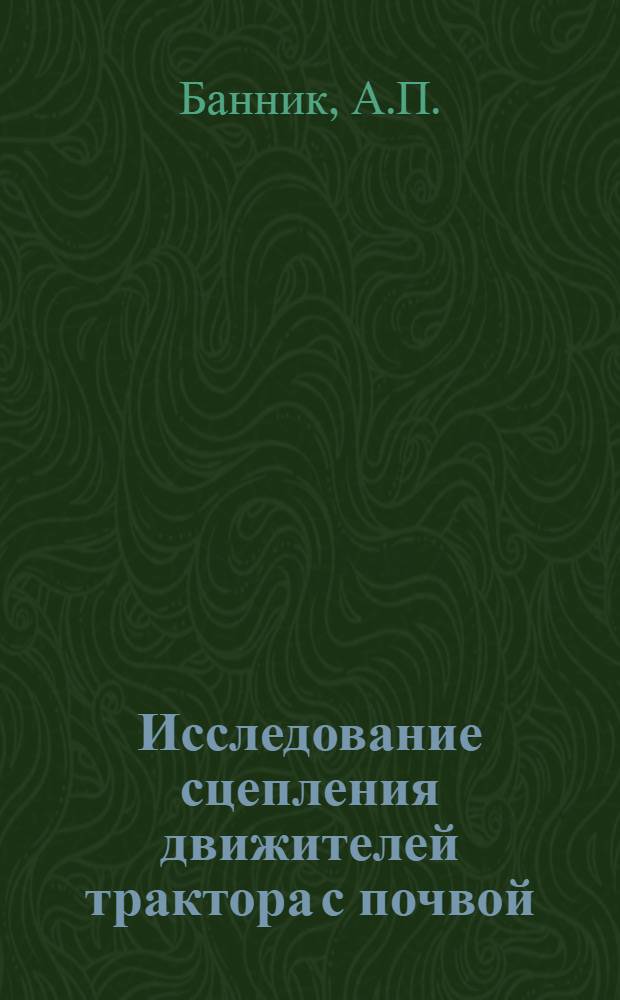 Исследование сцепления движителей трактора с почвой : (Стальные колеса с зацепами) : Автореферат дис. на соискание учен. степени кандидата техн. наук