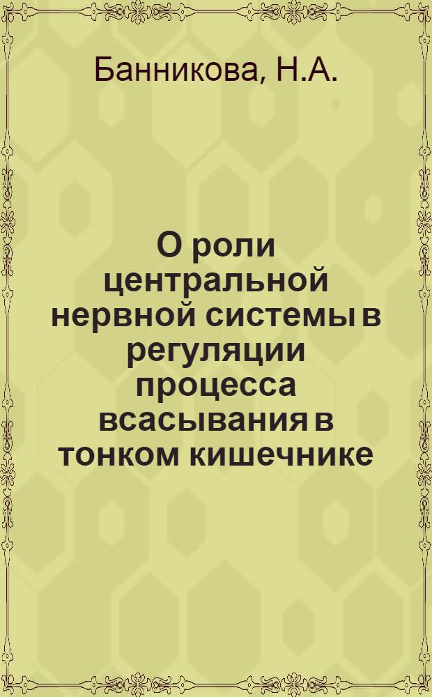 О роли центральной нервной системы в регуляции процесса всасывания в тонком кишечнике : Автореферат дис. на соискание учен. степени кандидата мед. наук