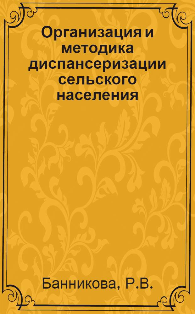 Организация и методика диспансеризации сельского населения : (По опыту диспансеризации в Волосов. районе Ленингр. обл.) : Автореферат дис. на соискание учен. степени кандидата мед. наук