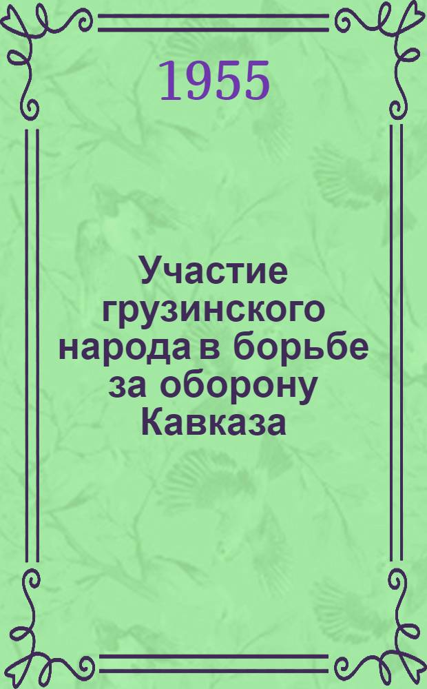 Участие грузинского народа в борьбе за оборону Кавказа : Автореферат дис. на соискание учен. степени кандидата ист. наук