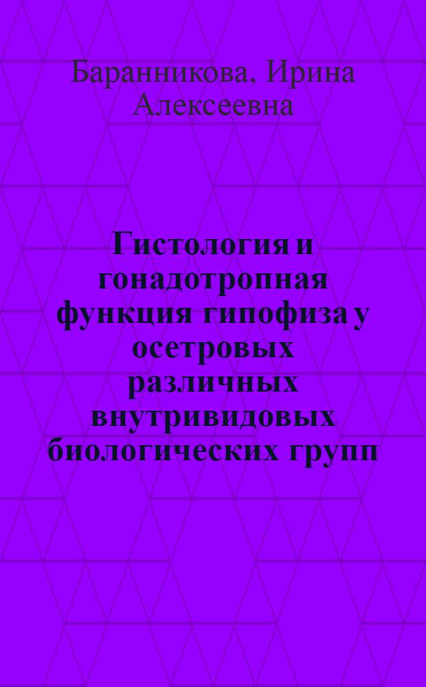 Гистология и гонадотропная функция гипофиза у осетровых различных внутривидовых биологических групп : Автореферат дис. на соискание учен. степени кандидата биол. наук