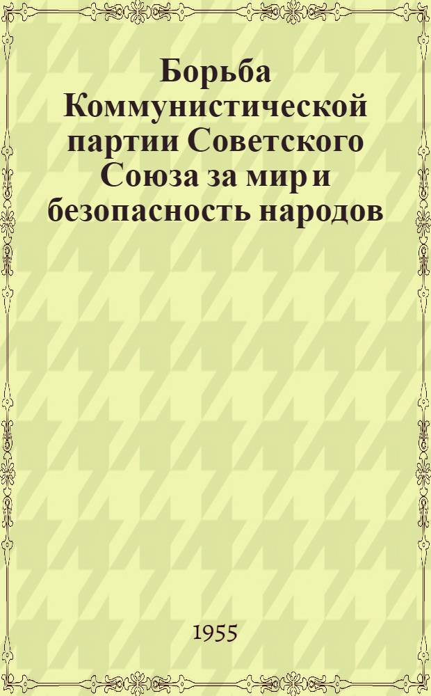 Борьба Коммунистической партии Советского Союза за мир и безопасность народов (1945-1955 гг.) : Автореферат дис. на соискание учен. степени кандидата ист. наук
