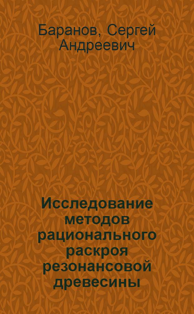 Исследование методов рационального раскроя резонансовой древесины : автореферат диссертации на соискание ученой степени кандидата технических наук