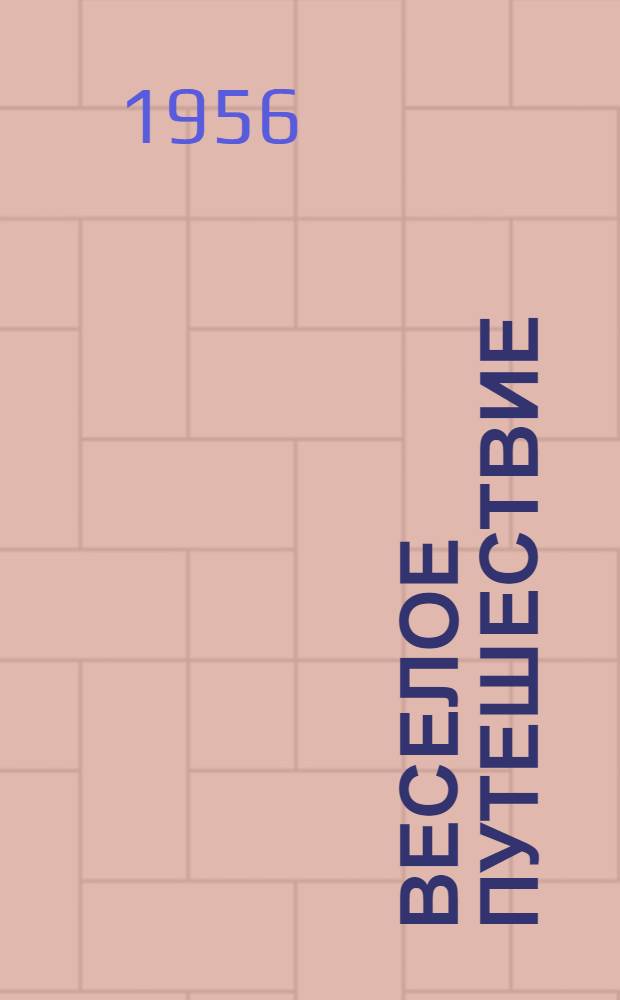 Веселое путешествие : Стихи : Для младш. возраста