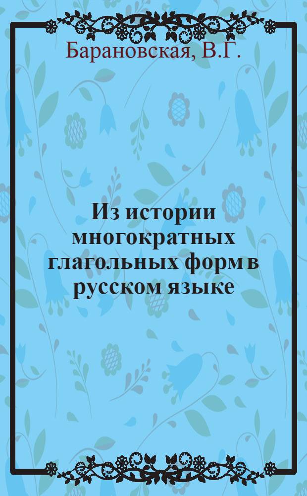Из истории многократных глагольных форм в русском языке : Автореферат дис. на соискание учен. степени кандидата филол. наук