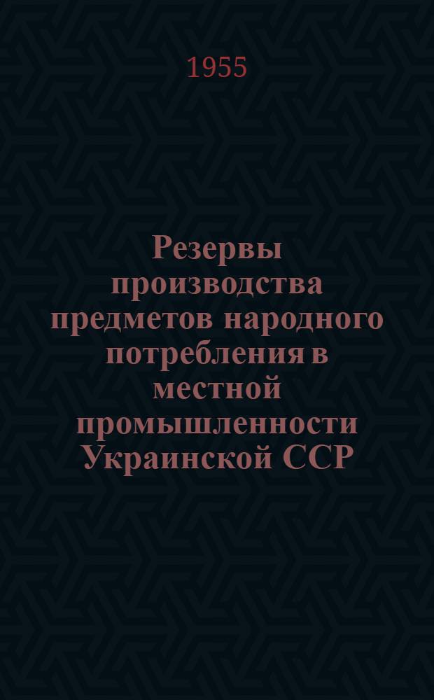Резервы производства предметов народного потребления в местной промышленности Украинской ССР : Автореферат дис. на соискание учен. степени кандидата экон. наук