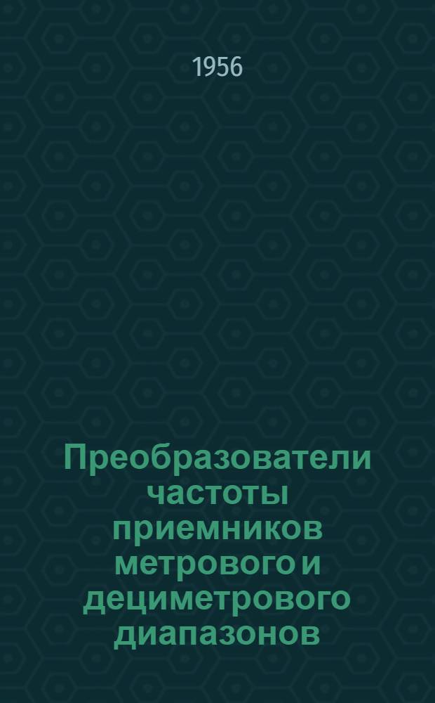 Преобразователи частоты приемников метрового и дециметрового диапазонов : Конспект лекций