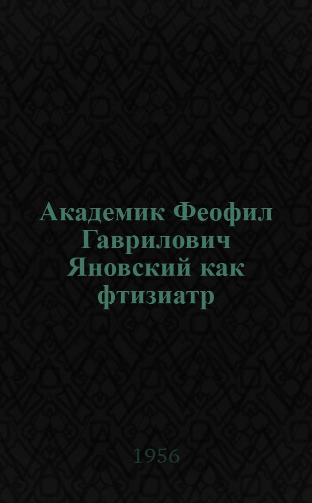 Академик Феофил Гаврилович Яновский как фтизиатр