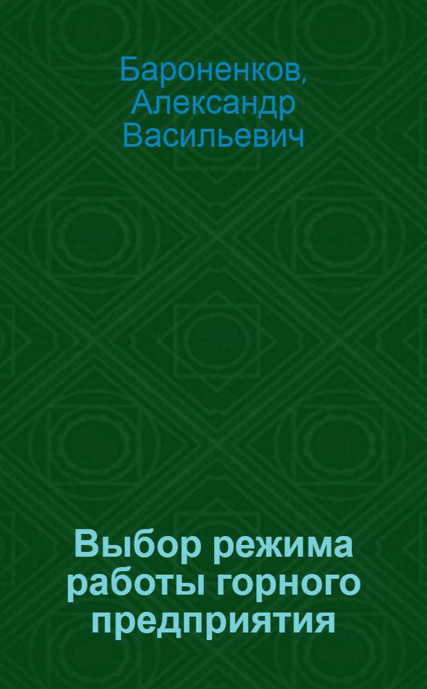 Выбор режима работы горного предприятия : Автореферат дис. работы, представл. на соискание учен. степени кандидата техн. наук