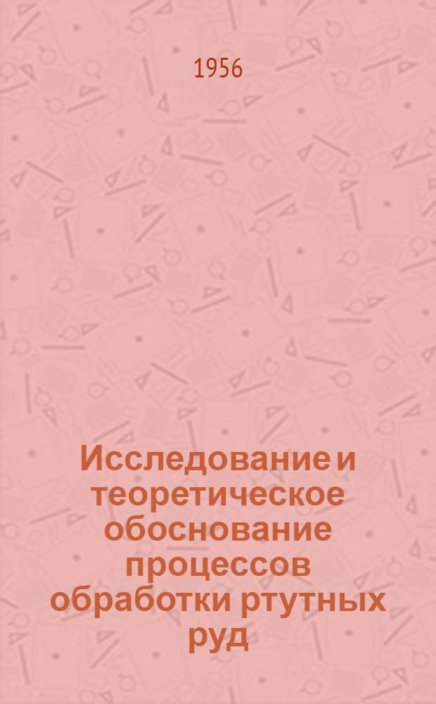 Исследование и теоретическое обоснование процессов обработки ртутных руд : Автореферат дис. на соискание учен. степени кандидата техн. наук