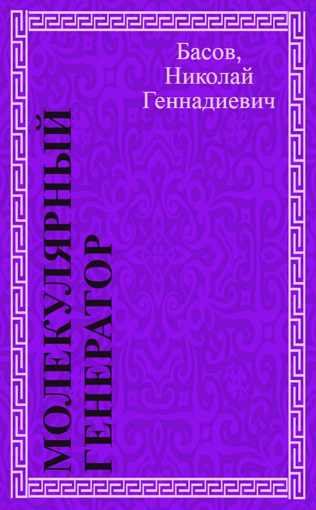Молекулярный генератор : Автореферат дис., представл. на соискание учен. степени доктора физ.-мат. наук