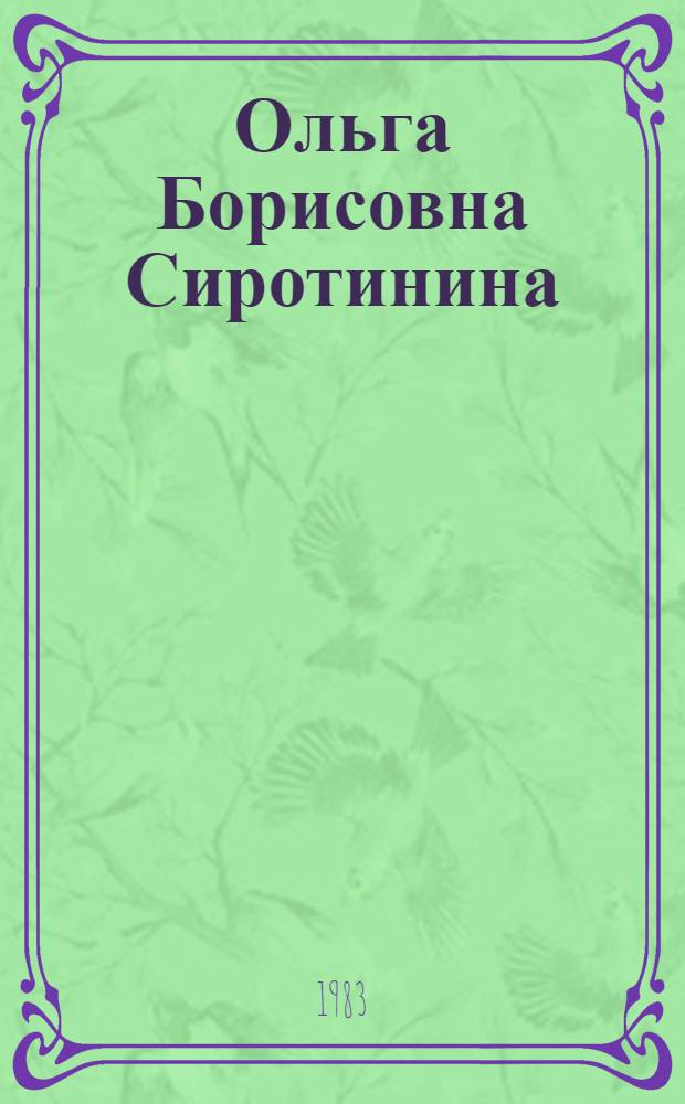 Ольга Борисовна Сиротинина : Указ науч. тр., 1948-1982