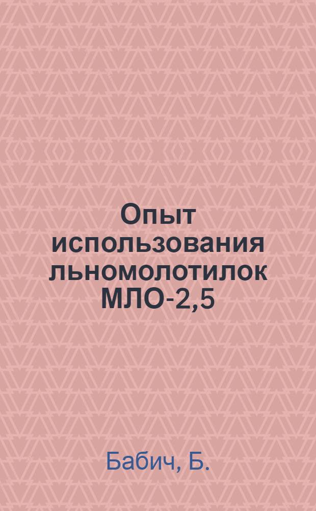 Опыт использования льномолотилок МЛО-2,5