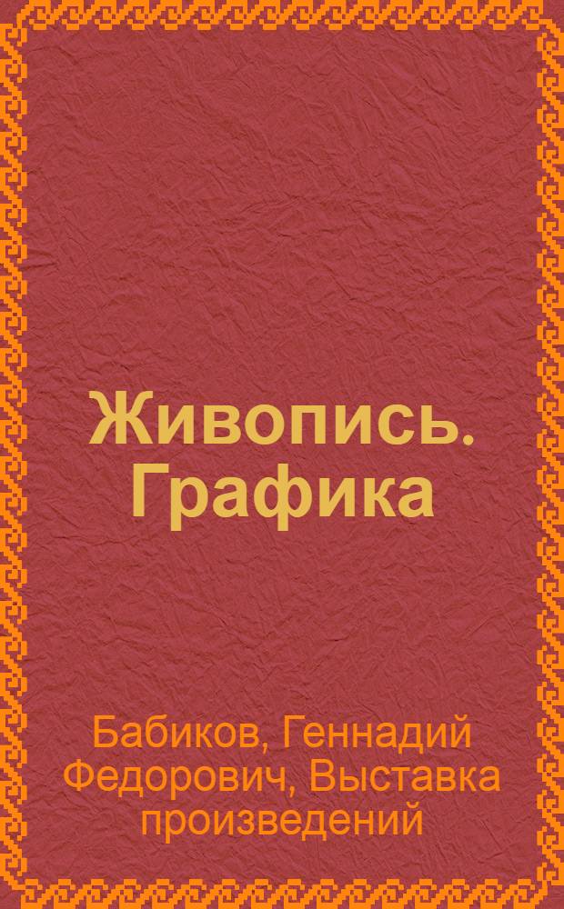 Живопись. Графика : Каталог
