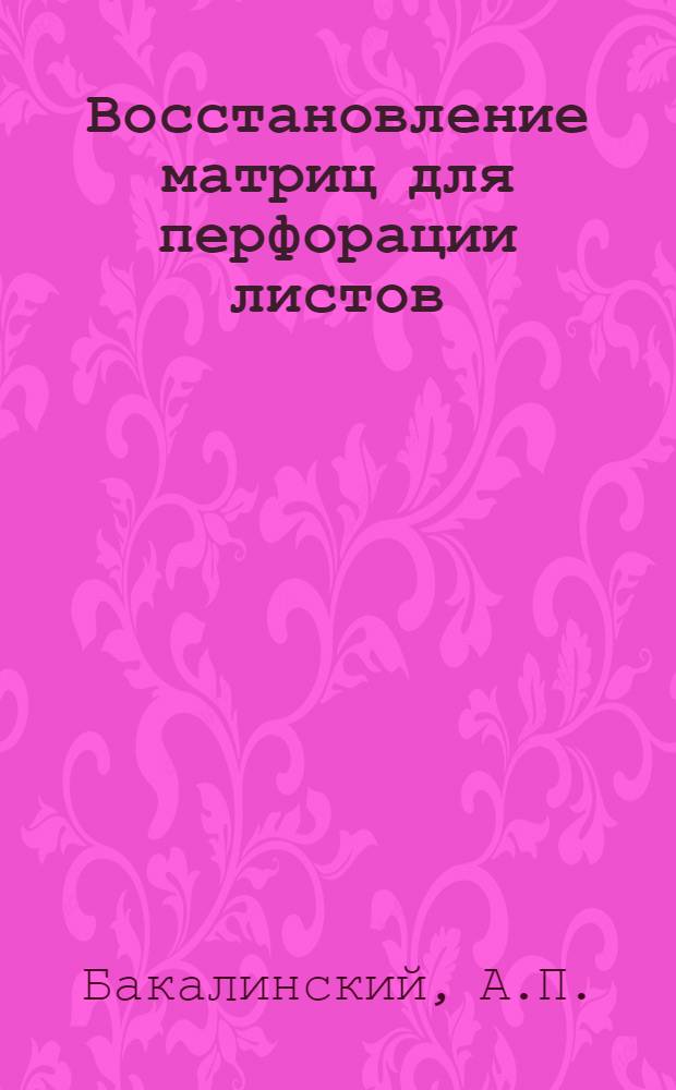 Восстановление матриц для перфорации листов : Из опыта Бердичевского завода хим. машиностроения