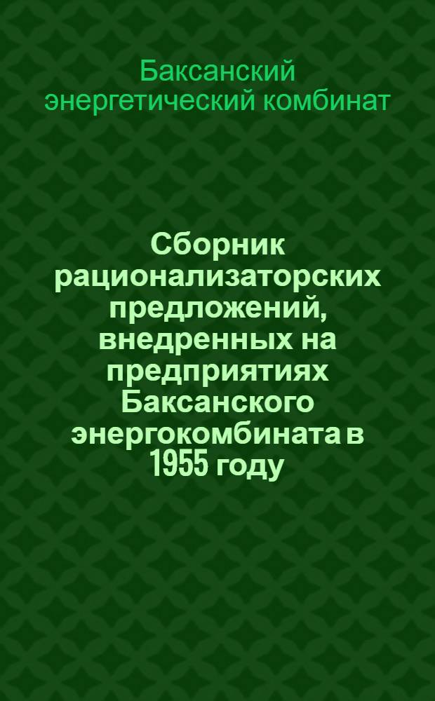 Сборник рационализаторских предложений, внедренных на предприятиях Баксанского энергокомбината в 1955 году