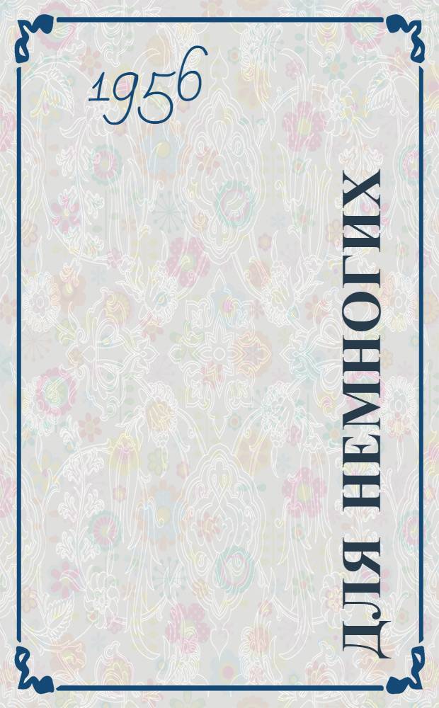 Для немногих : Сб. стихотворений