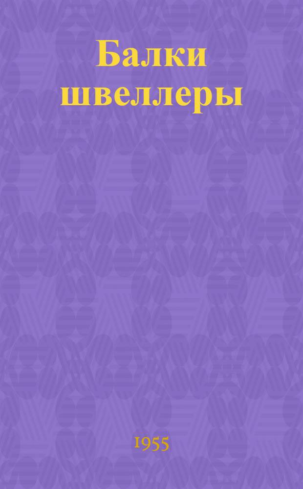 Балки швеллеры : Каталог