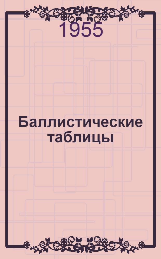 Баллистические таблицы