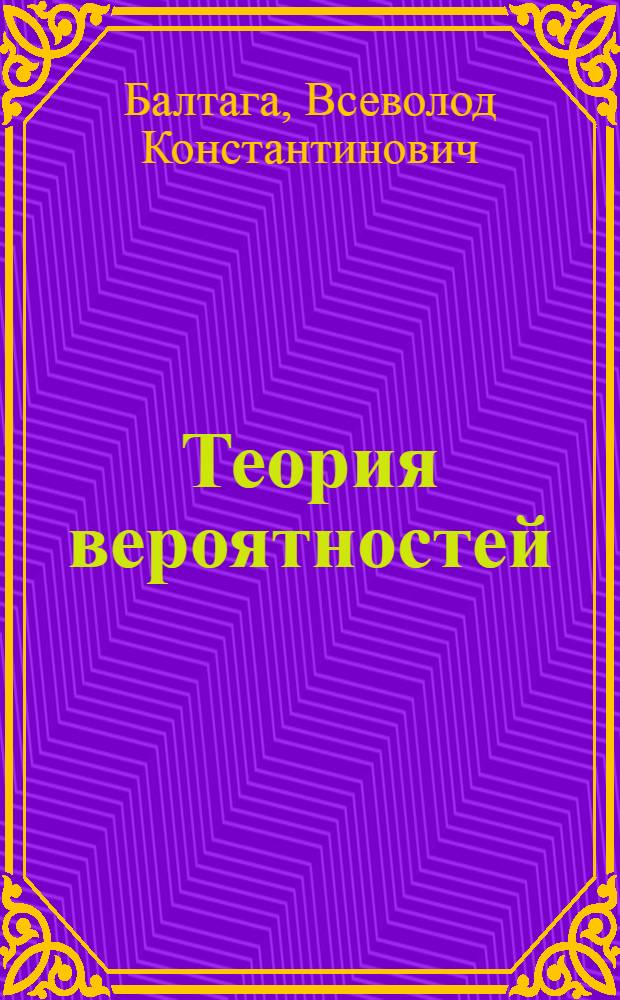 Теория вероятностей : Лекции