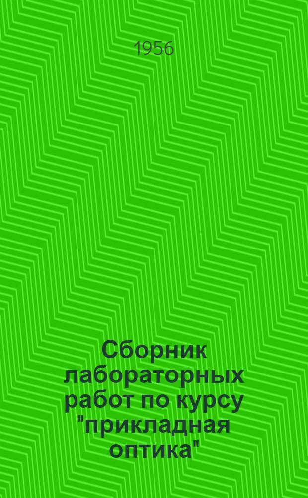 Сборник лабораторных работ по курсу "прикладная оптика"