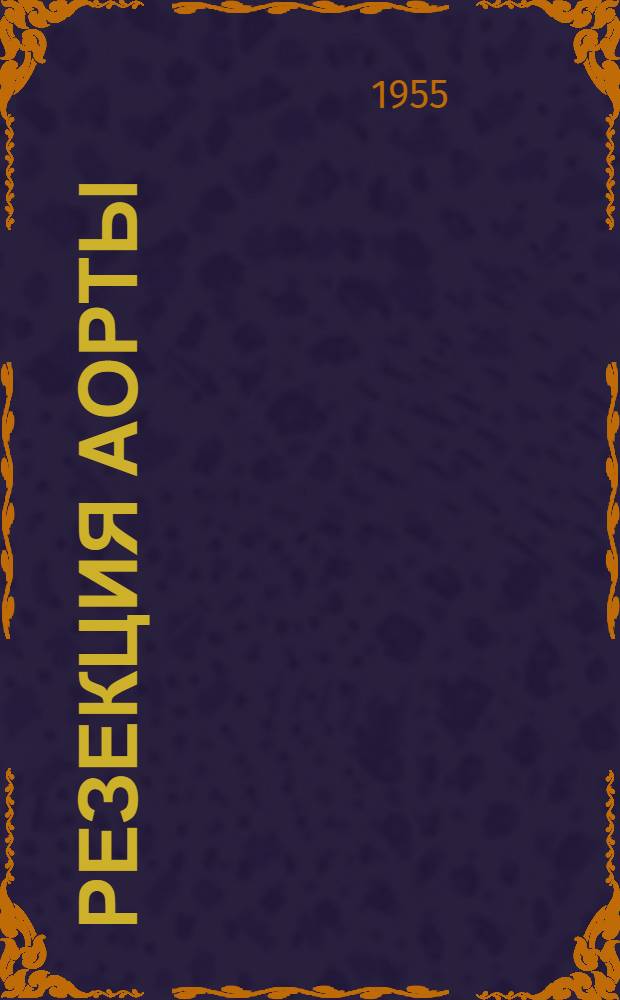 Резекция аорты : (Эксперим. исследование) : Автореферат дис. на соискание учен. степ. канд. мед. наук