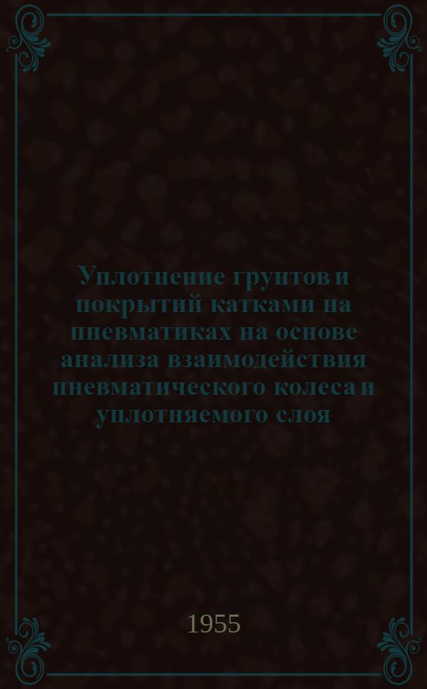 Уплотнение грунтов и покрытий катками на пневматиках на основе анализа взаимодействия пневматического колеса и уплотняемого слоя : Автореферат дис. на соискание учен. степени кандидата техн. наук