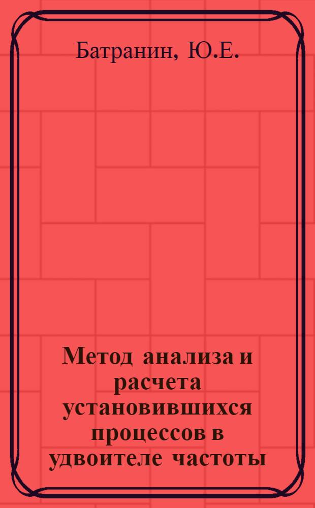 Метод анализа и расчета установившихся процессов в удвоителе частоты : Автореферат дис., представл. на соискание учен. степени кандидата техн. наук