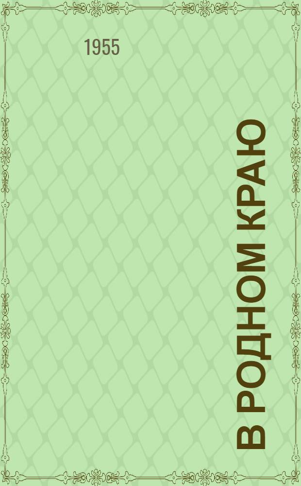 В родном краю : Лирика