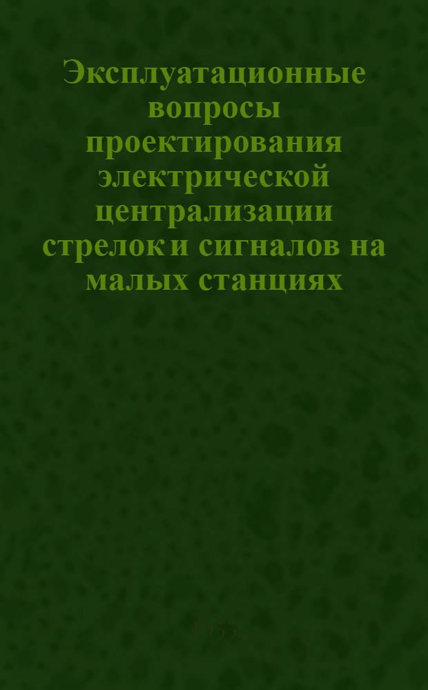 Эксплуатационные вопросы проектирования электрической централизации стрелок и сигналов на малых станциях : (Пособие для курсового проектирования)