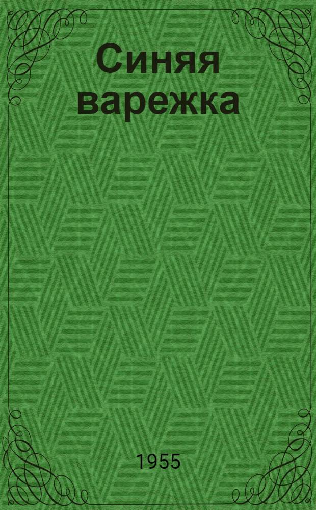 Синяя варежка : Сказки : Для дошкольного возраста