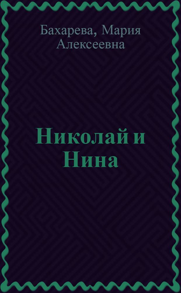 Николай и Нина : Книга для классного чтения на фр. яз. в 5-м классе