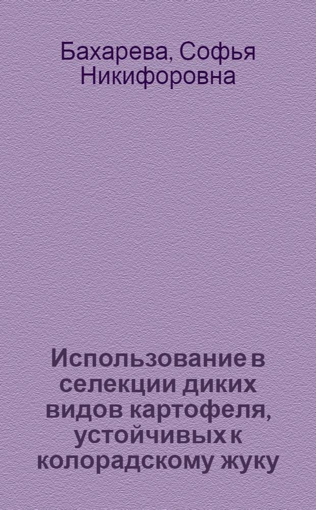 Использование в селекции диких видов картофеля, устойчивых к колорадскому жуку : Автореферат дис. на соискание учен. степени кандидата с.-х. наук