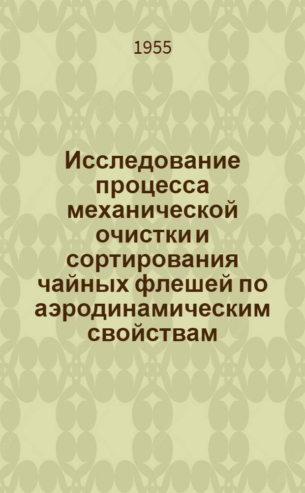 Исследование процесса механической очистки и сортирования чайных флешей по аэродинамическим свойствам : Автореферат дис. на соискание учен. степени кандидата техн. наук