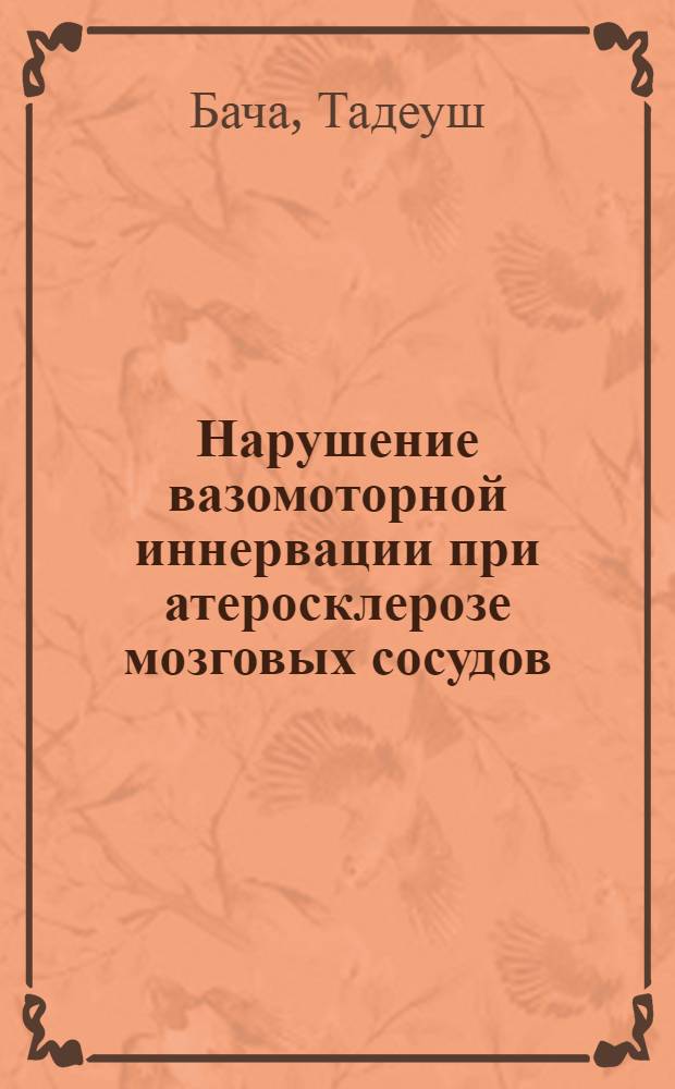 Нарушение вазомоторной иннервации при атеросклерозе мозговых сосудов : Автореферат дис. на соискание учен. степени кандидата мед. наук